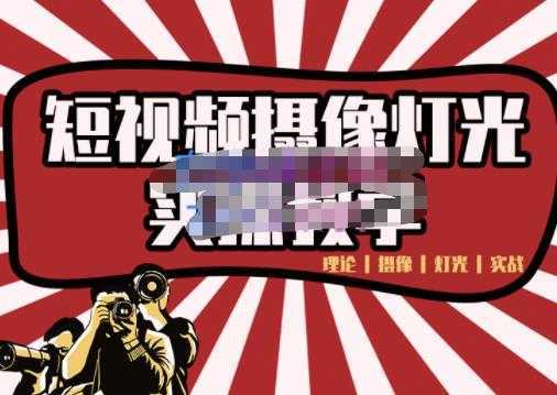 图片[1]-短视频摄像-灯光实战教学，想拍好短视频，这个课程一定是必看课-鸿昇发网课