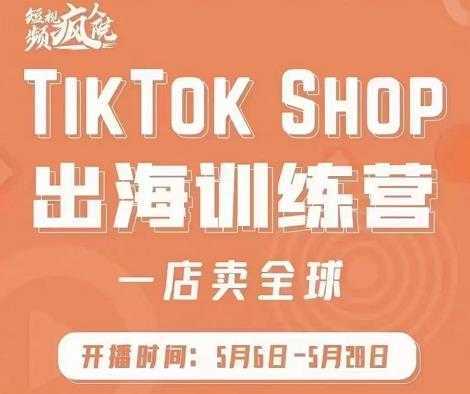 图片[1]-疯人院:TikTok Shop出海训练营（一店卖全球)，出海抢占全球新流量-鸿昇发网课