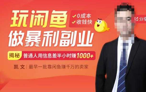 图片[1]-【闲鱼无货源赚钱】一部手机开启闲鱼副业，0成本用信息差日赚1000+-鸿昇发网课