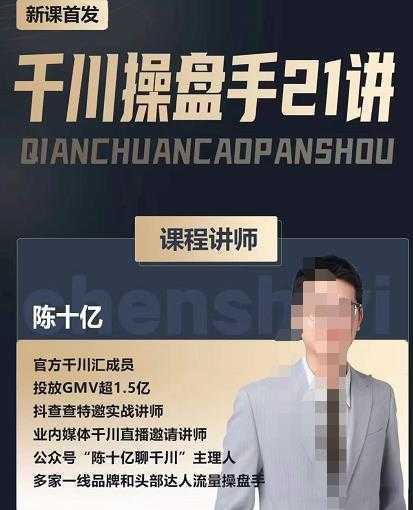 图片[1]-陈十亿·千川操盘手21讲，从千川策略大思路到小细节，全盘拆解-鸿昇发网课