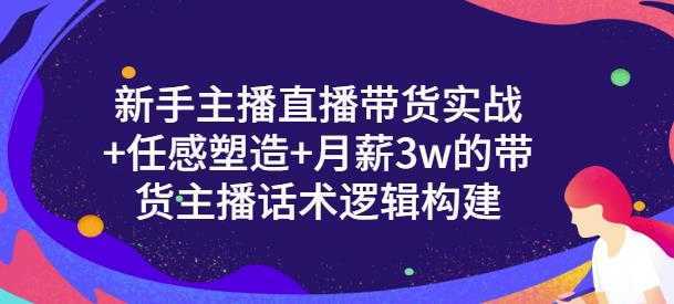 图片[1]-一群宝宝·新手主播直播带货实战+信任感塑造+月薪3w的带货主播话术逻辑构建-鸿昇发网课