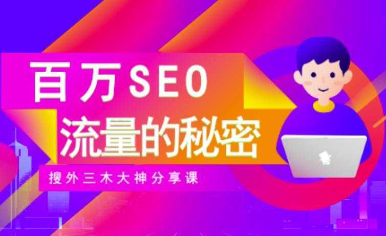 图片[1]-SEO实操培训：玩转百万SEO流量，助力站长快速提升流量（搜外三木大神分享课）-鸿昇发网课