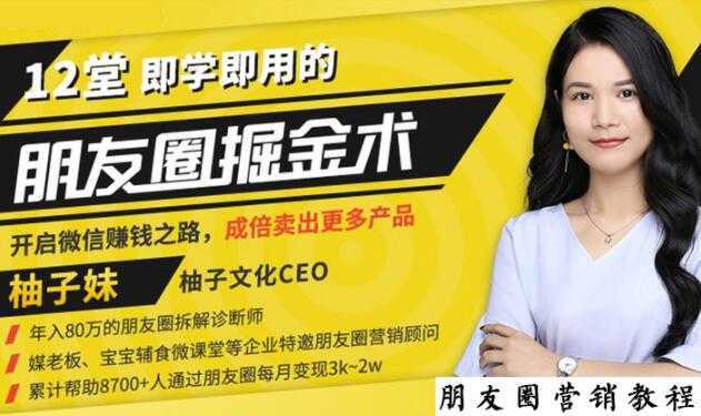 图片[1]-【营销必学】12堂学之即用的朋友圈掘金术：开启你的副业赚钱之路-鸿昇发网课