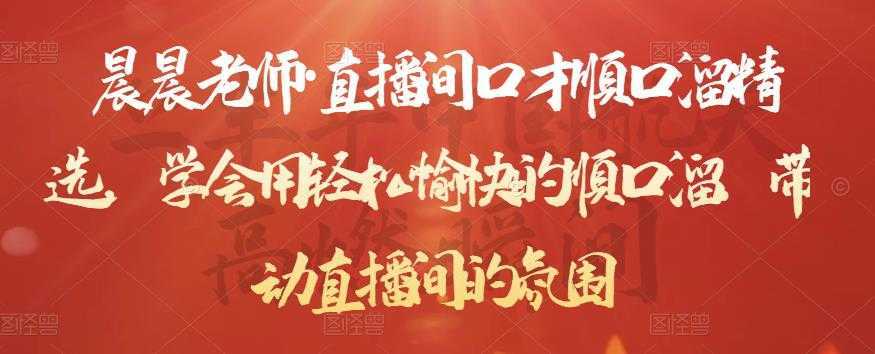 图片[1]-晨晨老师·直播间口才顺口溜精选，学会用轻松愉快的顺口溜，带动直播间的氛围-鸿昇发网课