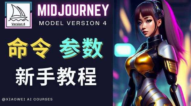 图片[1]-Midjourney新手入门教程，轻松创作顶级图像，命令参数-新手教程-鸿昇发网课
