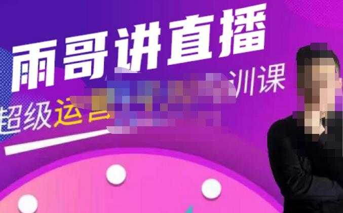 图片[1]-雨哥·超级直播带货+千川内训课，45节系统大课，不说废话，只讲干货-鸿昇发网课