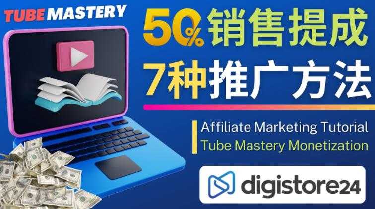 图片[1]-推广YouTube运营教程Tube Mastery，每单净赚200美元-鸿昇发网课