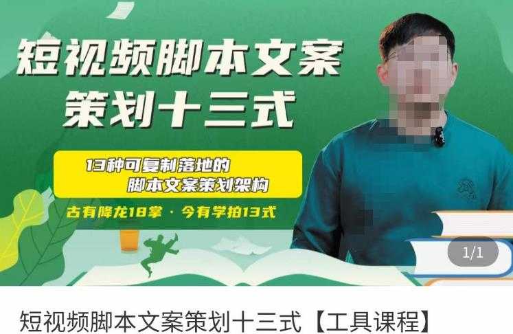 图片[1]-短视频脚本文案策划十三式，13种可落地的脚本文案策划架构-鸿昇发网课