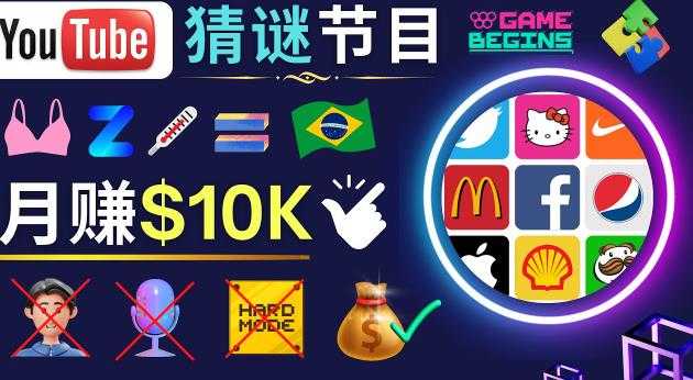 图片[1]-适合新手的视频剪辑方法，搜集图片制作猜谜游戏Youtube视频月入过万美元-鸿昇发网课