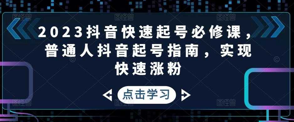 图片[1]-2023抖音快速起号必修课，普通人抖音起号指南，实现快速涨粉-鸿昇发网课