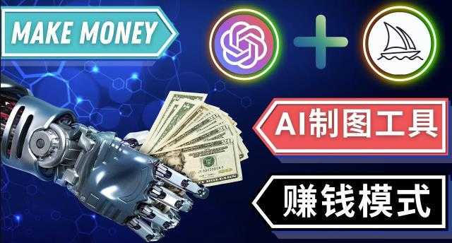 图片[1]-通过Midjourney,Dall E2等人工智能绘图工具3种赚钱方法操作简单无需基础-鸿昇发网课