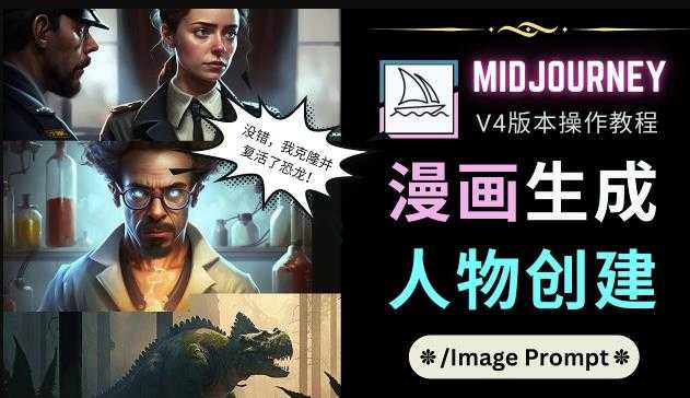 图片[1]-Midjourney V4版本操作教程：2个简单参数，完成漫画生成，人物创建-鸿昇发网课