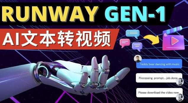 图片[1]-Runway Gen-1发布次世代Ai文本转视频工具输入文本命令生成多种类型视频-鸿昇发网课