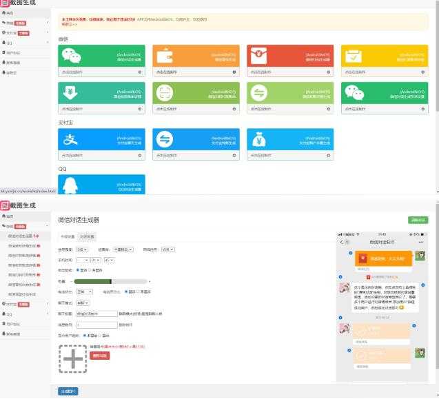 图片[2]-2023最新在线截图生成器源码+搭建视频教程，支持电脑和手机端在线制作生成-鸿昇发网课