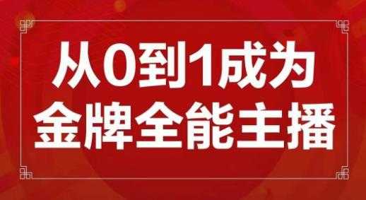 图片[1]-交个朋友主播新课，从0-1成为金牌全能主播，帮你在抖音赚到钱-鸿昇发网课