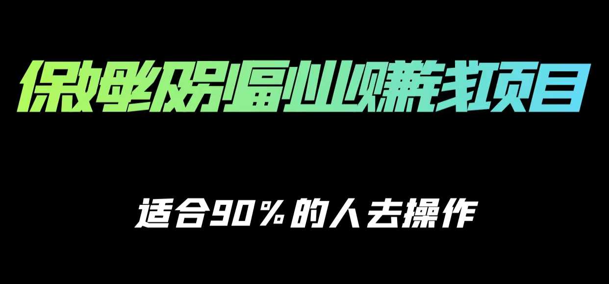 图片[1]-保姆级副业赚钱攻略，适合90%的人去操作的项目-鸿昇发网课