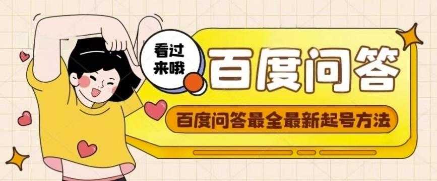 图片[1]-百度问答起号教程，手把手教你起号，养号，题目抢不完【视频+文档】-鸿昇发网课