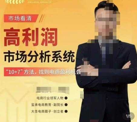 图片[1]-市场看清·高利润市场分析系统-10+7找到电商盈利机会-鸿昇发网课