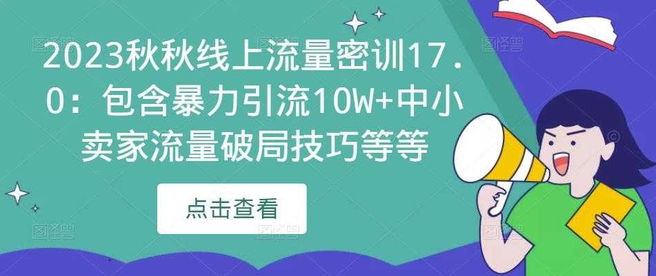 图片[1]-2023秋秋线上流量密训17.0：包含暴力引流10W+中小卖家流量破局技巧等等-鸿昇发网课