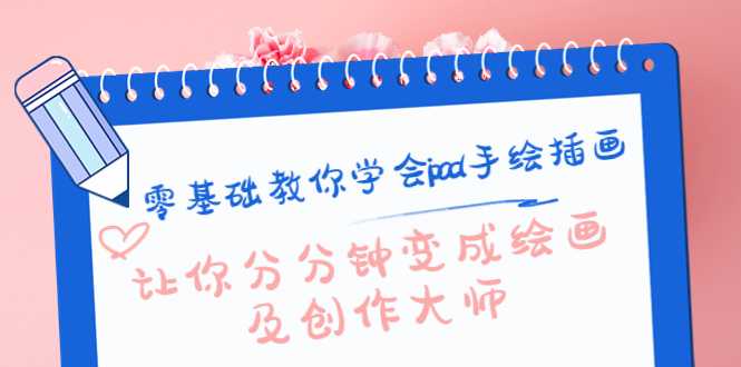 图片[1]-零基础教你学会ipad手绘插画，让你分分钟变成绘画及创作大师-鸿昇发网课