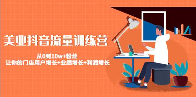 图片[1]-美业抖音流量训练营：从0到10w+粉丝 让你的门店用户增长+业绩增长+利润增长-鸿昇发网课