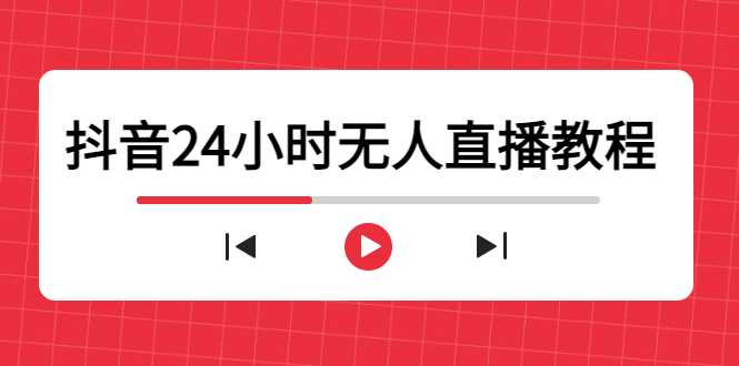 图片[1]-抖音24小时无人直播教程，一个人可在家操作，不封号-安全有效 (软件+教程)-鸿昇发网课