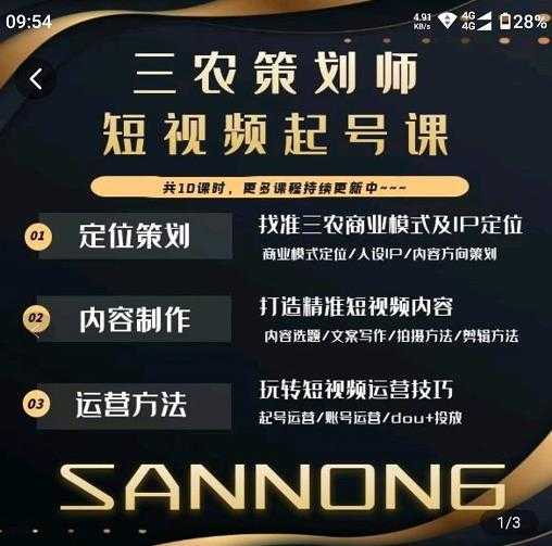 图片[1]-三农策划师短视频起号课，三农类目商业模式及ip定位，内容制作方法，账号运营技巧-鸿昇发网课