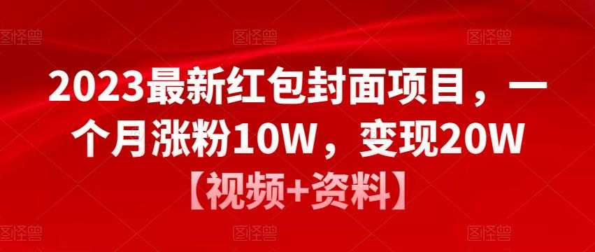 图片[1]-2023最新红包封面项目，一个月涨粉10W，变现20W【视频+资料】-鸿昇发网课