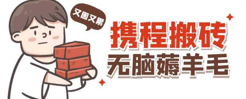 图片[1]-携程最新无脑薅羊毛低保玩法，后期稳定一天几十的收益，可多号放大收益-鸿昇发网课