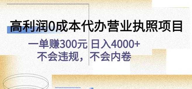图片[1]-高利润0成本代办营业执照项目：一单赚300元日入4000+不会违规，不会内卷-鸿昇发网课