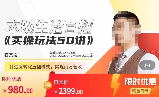 图片[1]-餐赞·本地生活直播实操玩法50讲，​打造高转化直播模式，实现百万营收-鸿昇发网课