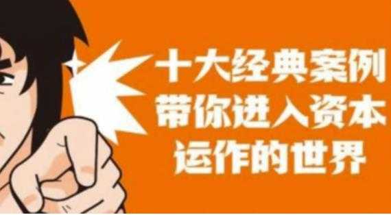 图片[1]-资本运作课程，并购、借壳、资本运作，十大经典案例带你真正进入资本运作的世界-鸿昇发网课