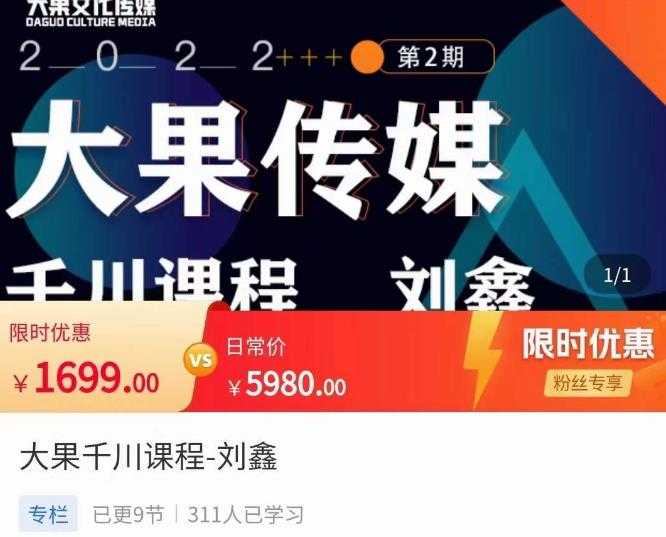 图片[1]-刘鑫·大果千川课程，精准建模，千川底层逻辑，不同阶段的投放思路，小店随心推如何投放-鸿昇发网课