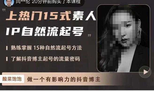 图片[1]-酸菜饱饱·上热门15式素人IP自然流起号，熟练掌握15种自然流起号方法，了解抖音博主起号的流量密码-鸿昇发网课