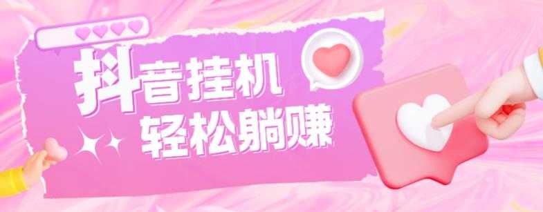 图片[1]-最新抖音火山版全自动挂机项目，单号一天10+【软件+详细教程】-鸿昇发网课