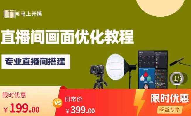 图片[1]-马上开播直播间画面优化教程，专业直播间搭建-价值399元-鸿昇发网课