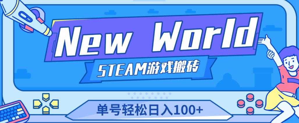图片[1]-《New World》新世界游戏搬砖项目，单号轻松日入100+【详细操作教程】-鸿昇发网课