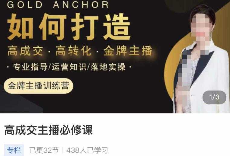 图片[1]-楠西·高成交主播必修课，高成交、高转化、快速拿结果-鸿昇发网课