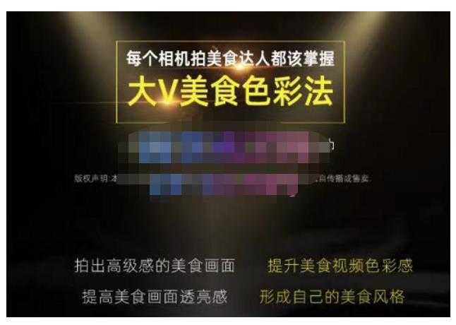 图片[1]-大V美食色彩法（相机拍美食+透亮美食灯光+电脑剪映调色），教你用相机拍出高级感的美食画面-鸿昇发网课