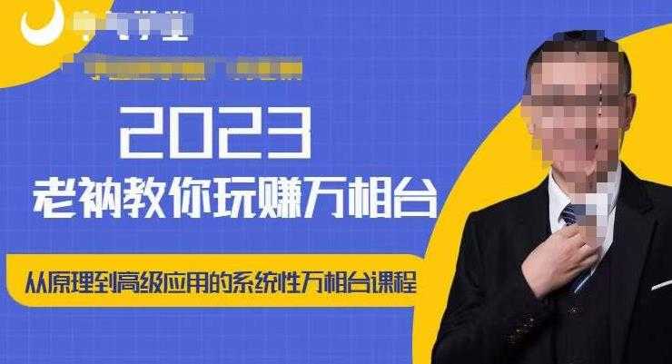 图片[1]-老衲·2023和老衲学万相台，​从原理到高级应用的系统万相台课程-鸿昇发网课