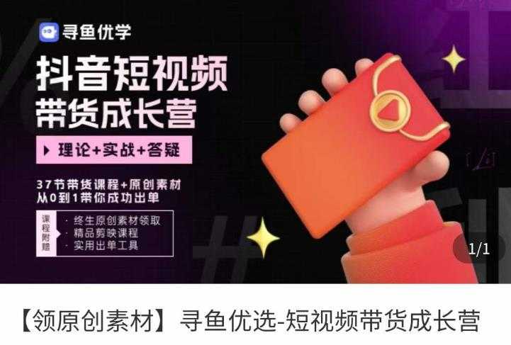 图片[1]-短视频带货成长营，​抖音短视频出单攻略，吃透账号运营的奥秘，轻松带货-鸿昇发网课