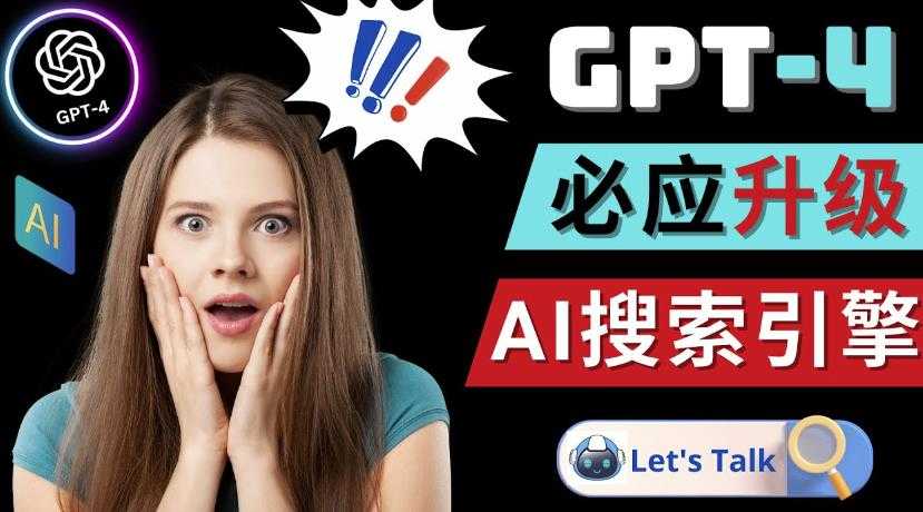 图片[1]-Openai GPT-4横空出世-微软Bing整合强大的GPT-4语言模型-鸿昇发网课
