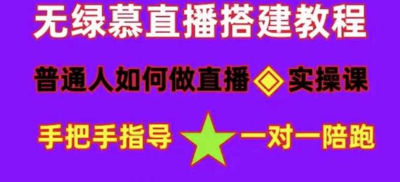 图片[1]-普通人如何做抖音，新手快速入局，详细功略，无绿幕直播间搭建，带你快速成交变现-鸿昇发网课