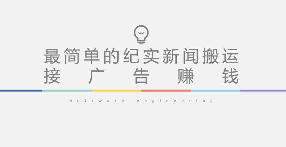 图片[1]-短视频纪实新闻搬运，起号快轻松引爆流量，后期接广告变现-鸿昇发网课