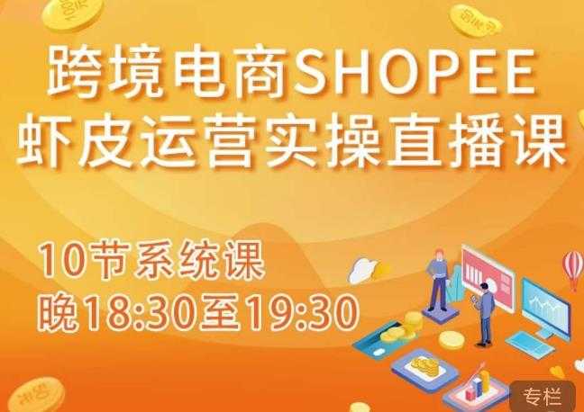 图片[1]-跨境电商Shopee虾皮运营实操直播课，从零开始学，入门到精通（10节系统课）-鸿昇发网课