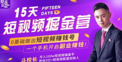 图片[1]-会玩手机就能赚钱！15天短视频掘金营：揭秘短视频赚钱玩法，开启月入过万新副业-鸿昇发网课