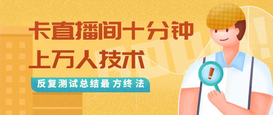 图片[1]-抖音最新卡直播间十分钟上万人技术，反复测试总结最终方法（视频+文档）-鸿昇发网课