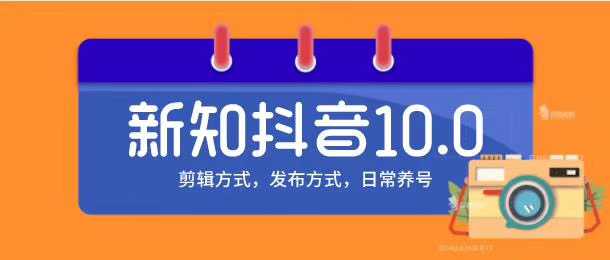 图片[1]-新知短视频培训10.0抖音课程：剪辑方式，日常养号，爆过的频视如何处理还能继续爆-鸿昇发网课