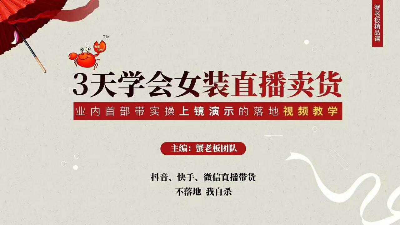 图片[1]-三天学会女装直播卖货，实操教学直播带货课程，干货多多（26节视频课程）-鸿昇发网课