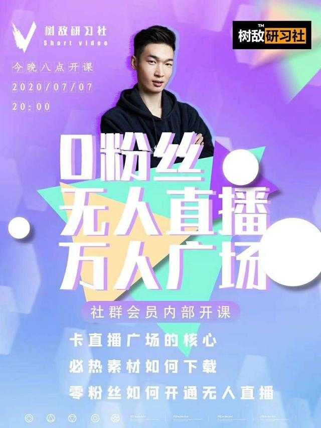 图片[1]-树敌‮习研‬社7月抖音赚课程：不适宜最新技术+零粉万人直播间卡广场轻松带货-鸿昇发网课